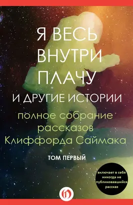 Я весь внутри плачу и другие истории