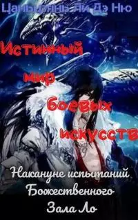 Накануне испытаний Божественного Зала Ло [ЛП]