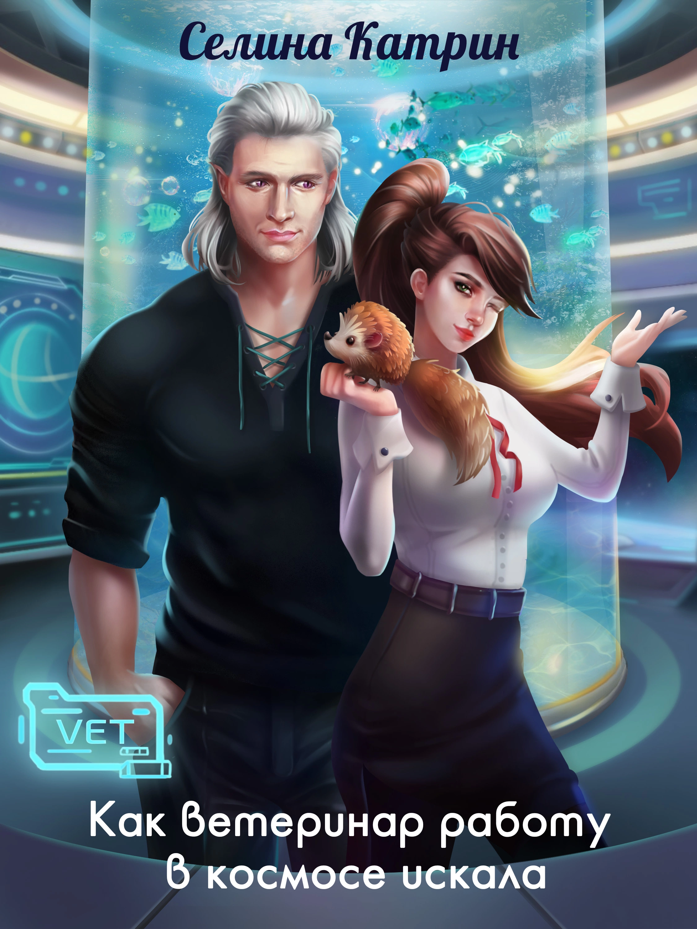 Как ветеринар работу в космосе искала [СИ]