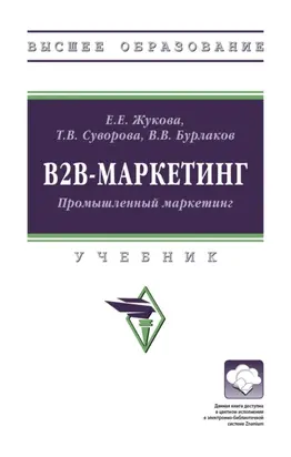 В2В-маркетинг (Промышленный маркетинг)