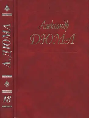 А. Дюма Собрание сочинений. Том 16. Графиня Солсбери. Эдуард III