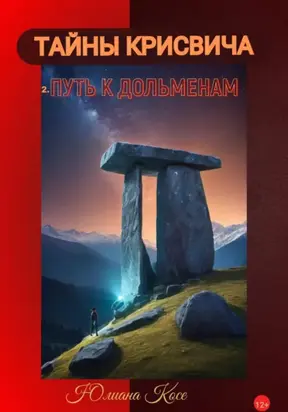 Тайны Крисвича 2. Путь к дольменам