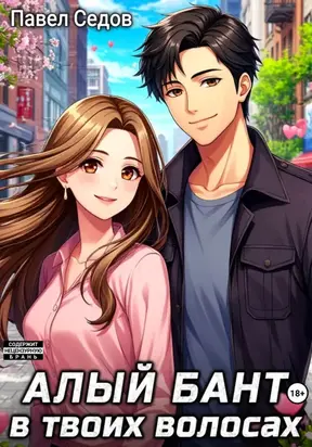 Алый бант в твоих волосах. Том 1