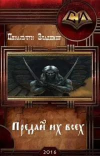 Предай их всех [СИ]