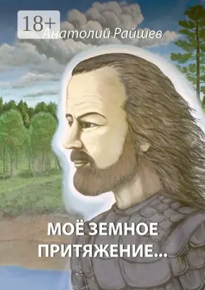 Моё земное притяжение…