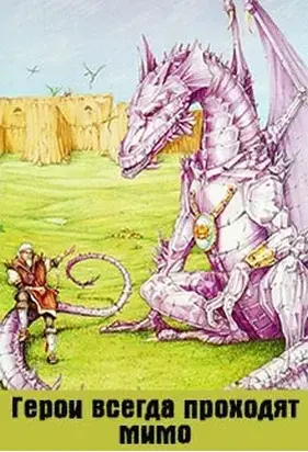 Герои всегда проходят мимо [СИ]