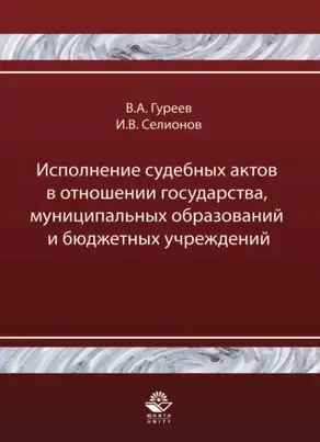 Исполнение судебных актов в отношении государства, муниципальных образований и бюджетных учреждений