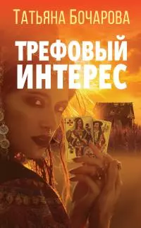 Трефовый интерес [litres]