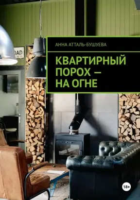 Квартирный порох – на огне