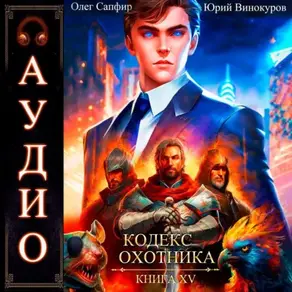 Кодекс Охотника. Книга 15