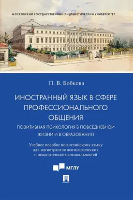 Иностранный язык в сфере профессионального общения. Позитивная психология в повседневной жизни и в образовании