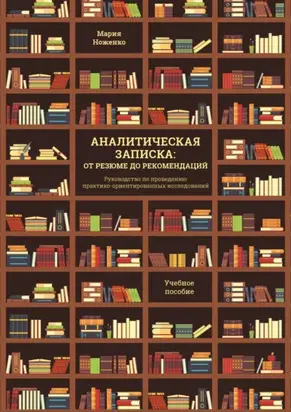 Аналитическая записка: от резюме до рекомендаций. Руководство по проведению практико-ориентированных исследований