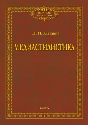Медиастилистика