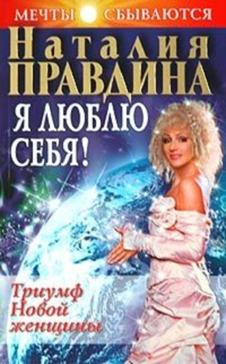 Я люблю себя! Триумф Новой женщины