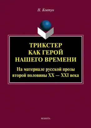 Трикстер как герой нашего времени (На материале русской прозы второй половины XX – XXI века)