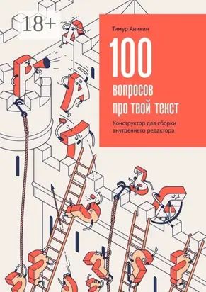 100 вопросов про твой текст. Конструктор для сборки внутреннего редактора