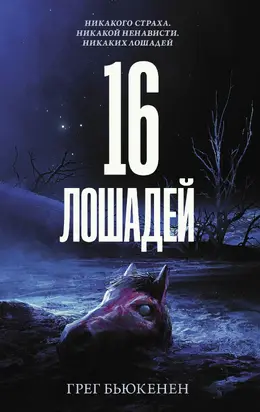 16 лошадей [litres]