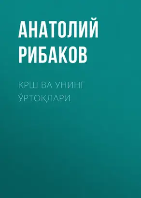 Крш ва унинг ўртоқлари