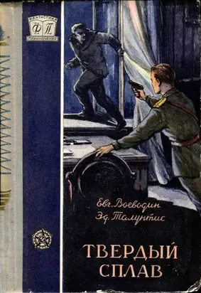 Твердый сплав [Повесть]