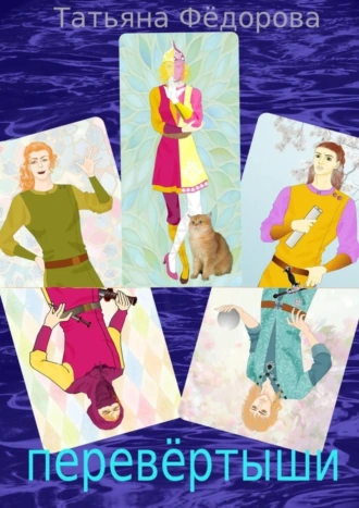 Перевертыши