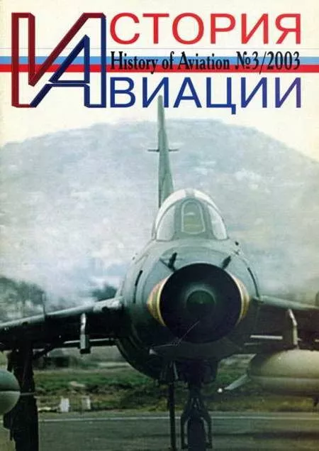 История авиации 2003 03