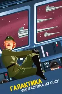 Галактика [антология]