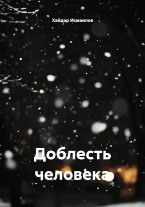Доблесть человека