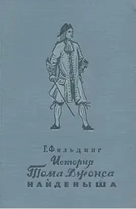 История Тома Джонса, найденыша (Книги 7-14)