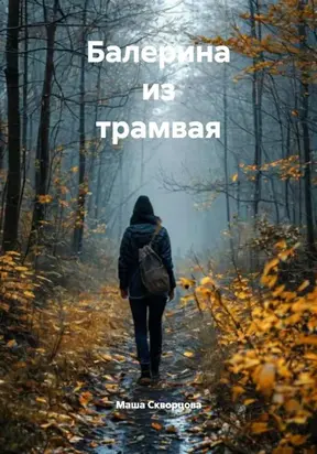 Балерина из трамвая