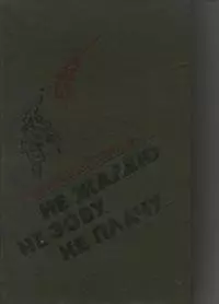 Не жалею, не зову, не плачу...