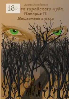 Одиссея городского чуда. История II. Нашествие ангела