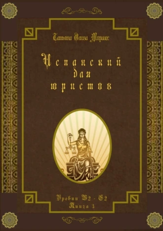 Испанский для юристов. Уровни В2—С2. Книга 3