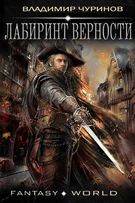 Лабиринт верности [СИ]