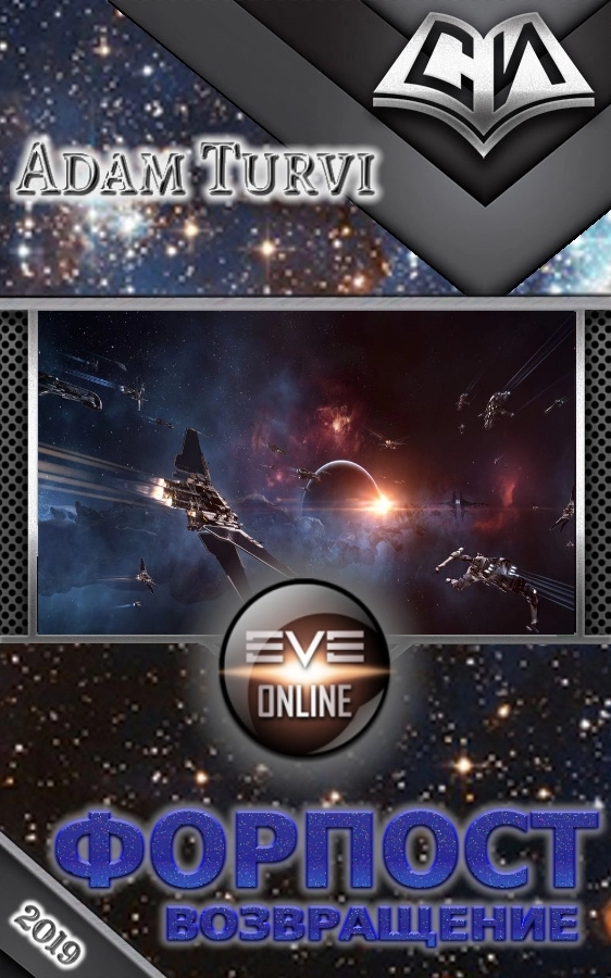 Форпост [CИ, часть 3]