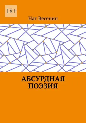 Абсурдная поэзия