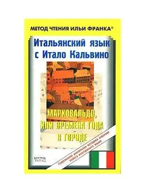 Итальянский язык с Итало Кальвино. Марковальдо, или времена года в городе / Italo Calvino. Marcovaldo ovvero Le stagioni in città