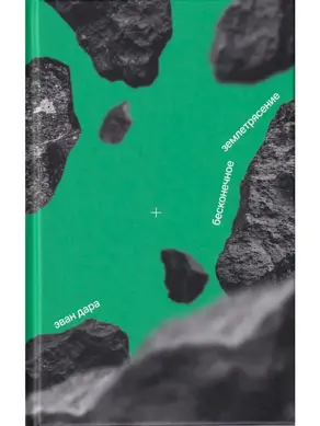 Бесконечное землетрясение