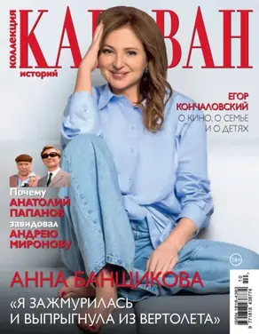 Коллекция Караван историй №10/2025