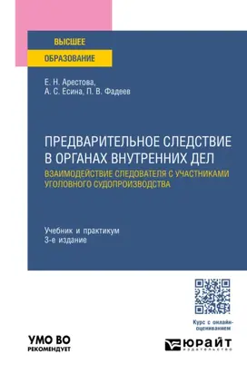 Предварительное следствие в органах внутренних дел. Взаимодействие следователя с участниками уголовного судопроизводства 3-е изд., пер. и доп. Учебник и практикум для вузов