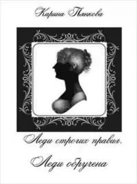 Леди обручена [СИ]