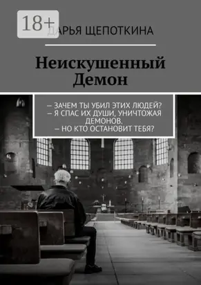 Неискушенный Демон. – Зачем ты убил этих людей? – Я спас их души, уничтожая демонов. – Но кто остановит тебя?