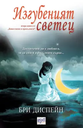 Изгубеният светец