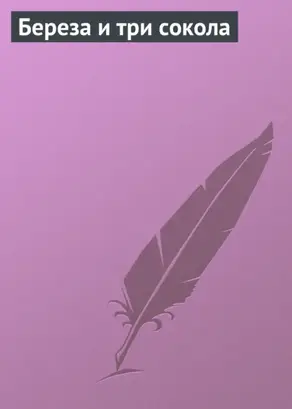 Береза и три сокола