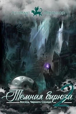 Темная бирюза 2 - Восход Черного Солнца