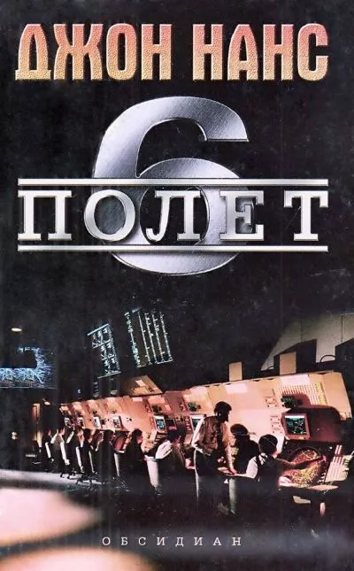 Полет 6