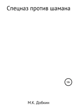 Спецназ против шамана