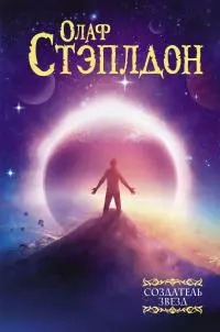 Создатель звезд [сборник litres]