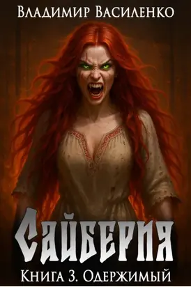 Сайберия. Одержимый