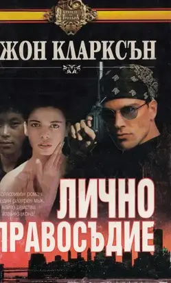 Лично правосъдие