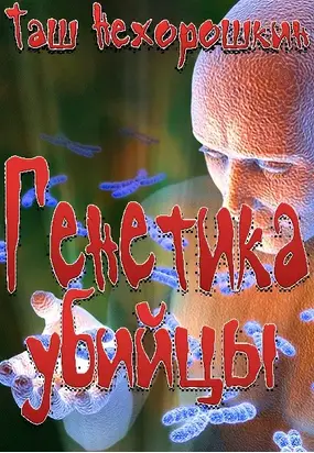 Генетика убийцы